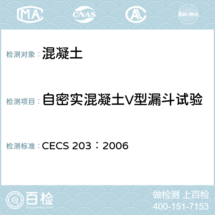 自密实混凝土V型漏斗试验 自密实混凝土应用技术规程 CECS 203：2006 附录A.2