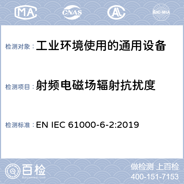 射频电磁场辐射抗扰度 电磁兼容 第6-2部分 通用标准 工业环境中的抗扰度标准 EN IEC 61000-6-2:2019 9