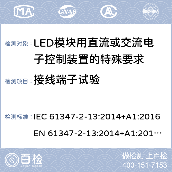 接线端子试验 灯的控制装置 第14部分:LED模块用直流或交流电子控制装置的特殊要求 IEC 61347-2-13:2014+A1:2016
EN 61347-2-13:2014+A1:2017
GB 19510.14:2009
AS/NZS 61347.2.13:2018 9