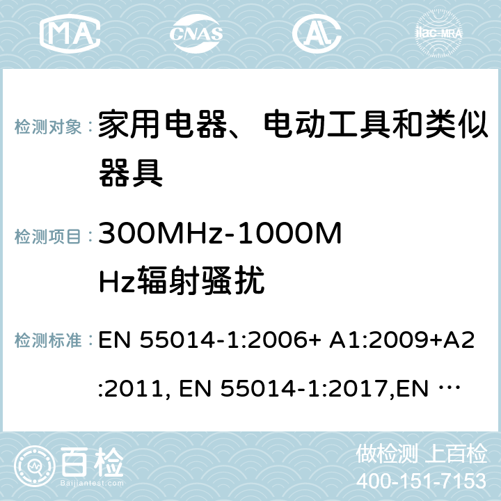 300MHz-1000MHz辐射骚扰 电磁兼容 家用电器、电动工具和类似器具的要求 第1部分：发射 EN 55014-1:2006+ A1:2009+A2:2011, EN 55014-1:2017,EN 55014-1:2017/A11:2020 ,EN IEC 55014-1:2020 4.1.2.2
