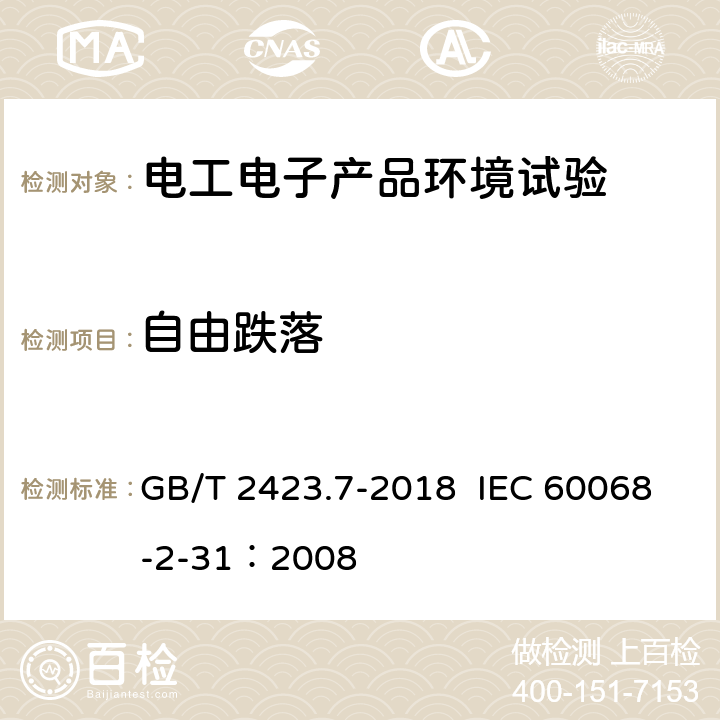 自由跌落 环境试验 第2部分：试验方法 试验Ec:粗率操作造成的冲击（主要用于设备型样品） GB/T 2423.7-2018 IEC 60068-2-31：2008 5