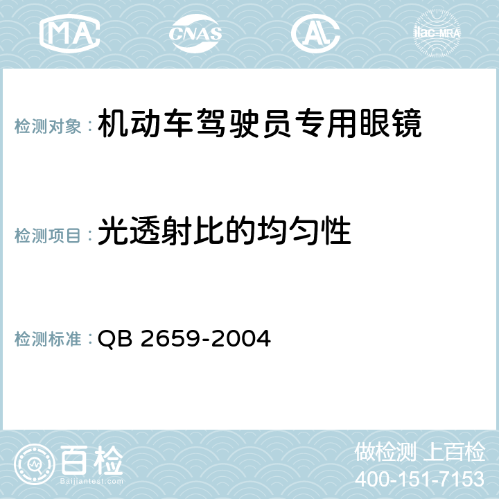 光透射比的均匀性 机动车驾驶员专用眼镜 QB 2659-2004 5.4