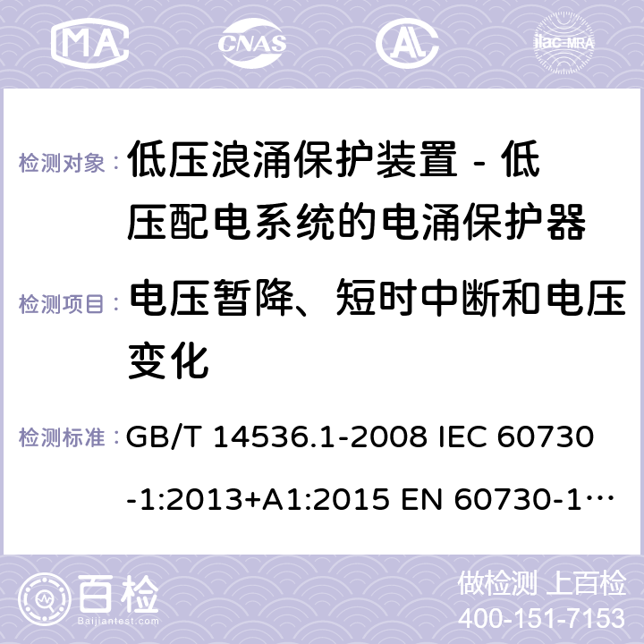 电压暂降、短时中断和电压变化 家用和类似用途自动电气控制装置.第1部分:一般要求 GB/T 14536.1-2008 IEC 60730-1:2013+A1:2015 EN 60730-1:2016 26