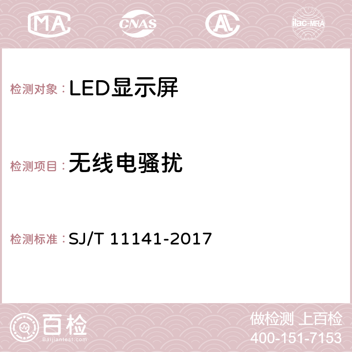 无线电骚扰 《发光二极管(LED)显示屏通用规范》 SJ/T 11141-2017 5.14.2