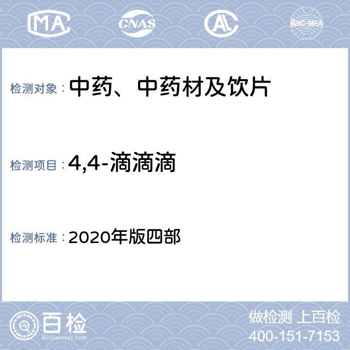 4,4-滴滴滴 《中国药典》 2020年版四部 通则2341农药残留量测定法