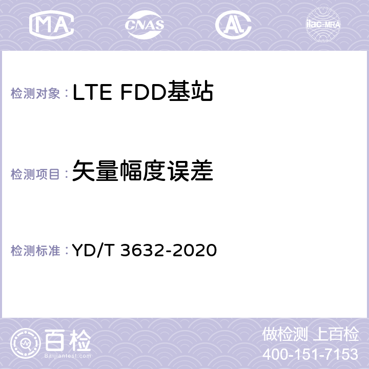 矢量幅度误差 《LTE FDD数字蜂窝移动通信网 基站设备技术要求（第三阶段）》 YD/T 3632-2020 14.3.4.3