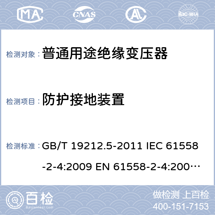 防护接地装置 GB/T 19212.5-2011 【强改推】电源电压为1100V及以下的变压器、电抗器、电源装置和类似产品的安全 第5部分:隔离变压器和内装隔离变压器的电源装置的特殊要求和试验