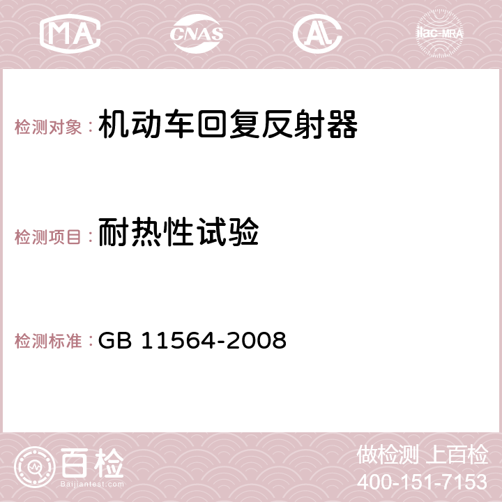 耐热性试验 机动车回复反射器 GB 11564-2008 5.4.6