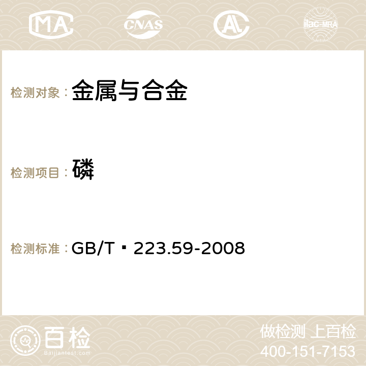 磷 钢铁及合金 磷含量的测定 铋磷钼蓝分光光度法和锑磷钼蓝分光光度法 GB/T 223.59-2008