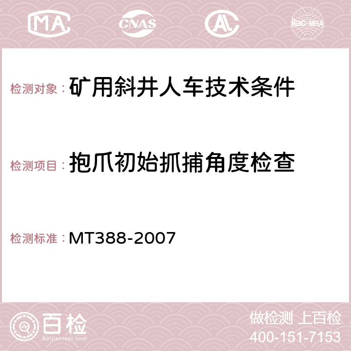 抱爪初始抓捕角度检查 矿用斜井人车技术条件 MT388-2007 5.3.4