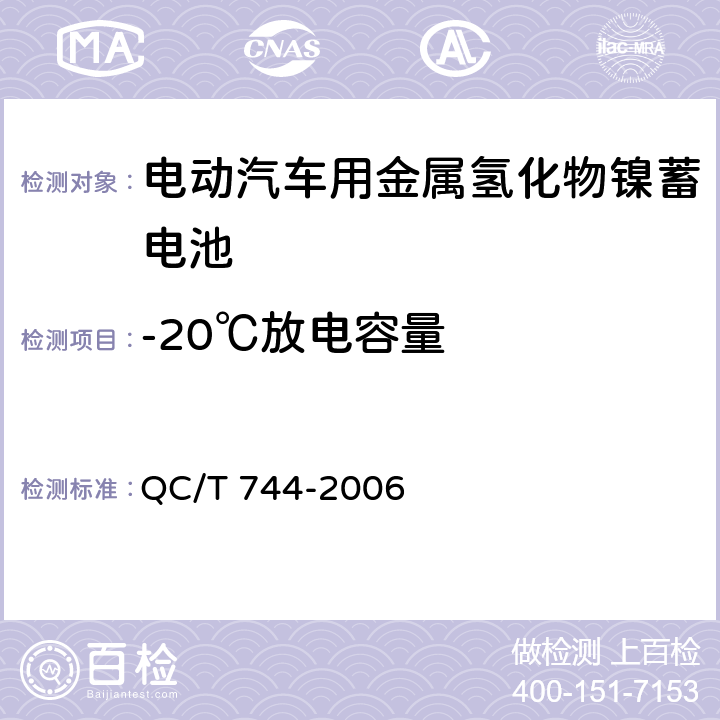 -20℃放电容量 电动汽车用金属氢化物镍蓄电池 QC/T 744-2006 6.2.6