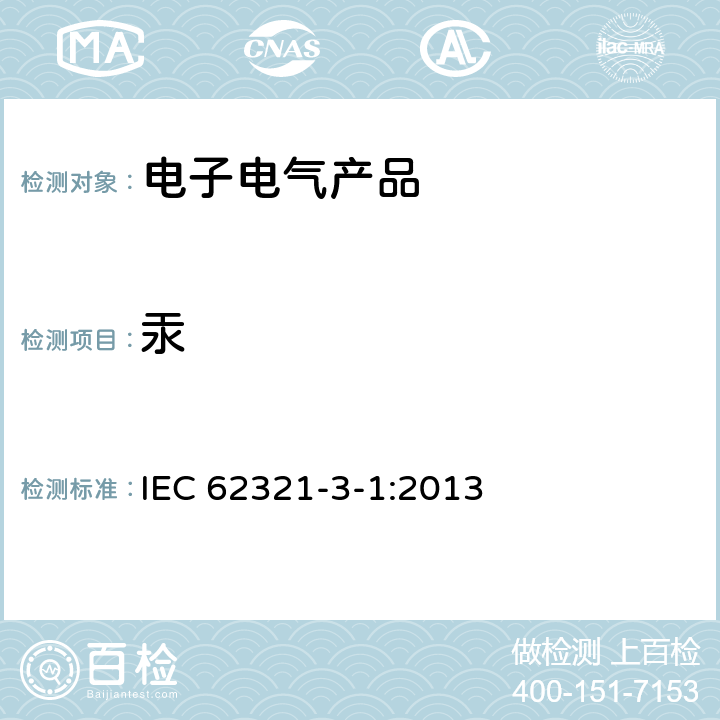 汞 电子电气产品中限用物质含量的测定-第3-1部分 使用X射线荧光光谱仪对铅、汞、镉、总铬和总溴进行筛选 IEC 62321-3-1:2013
