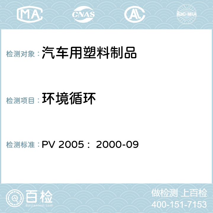 环境循环 汽车零部件 耐环境循试验环 PV 2005 : 2000-09