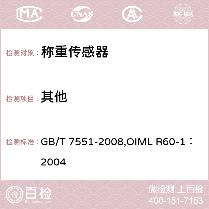 其他 GB/T 7551-2008 称重传感器