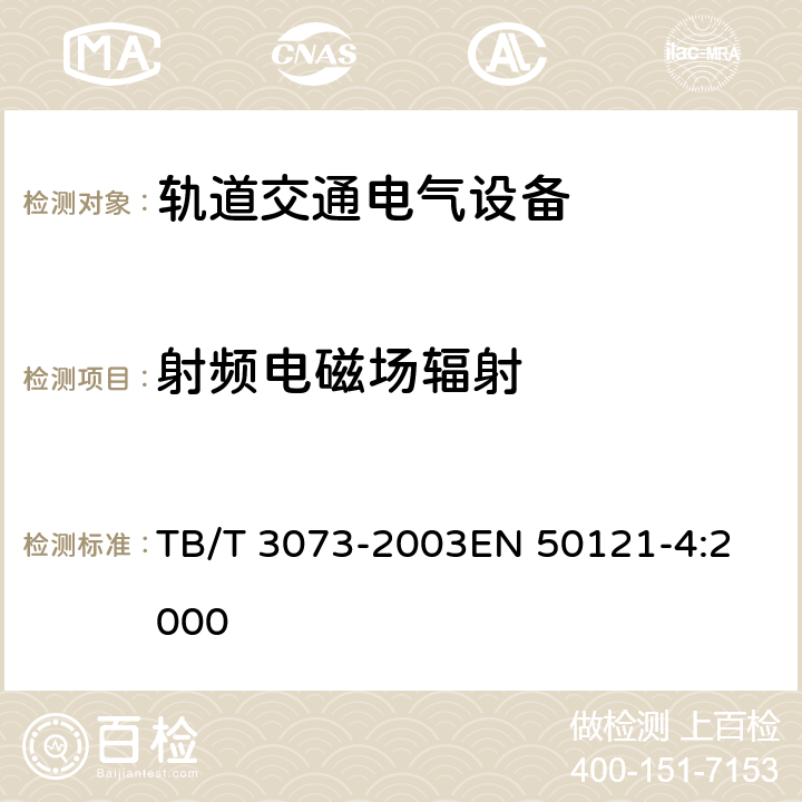 射频电磁场辐射 TB/T 3073-2003 铁道信号电气设备电磁兼容性试验及其限值