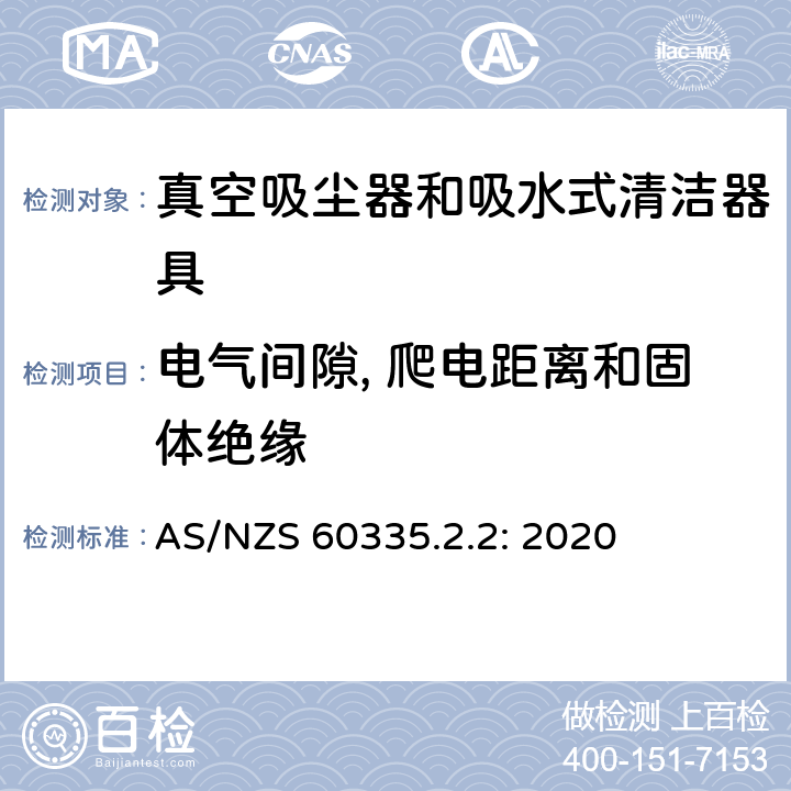 电气间隙, 爬电距离和固体绝缘 家用和类似用途电器的安全 真空吸尘器和吸水式清洁器具的特殊要求 AS/NZS 60335.2.2: 2020 29