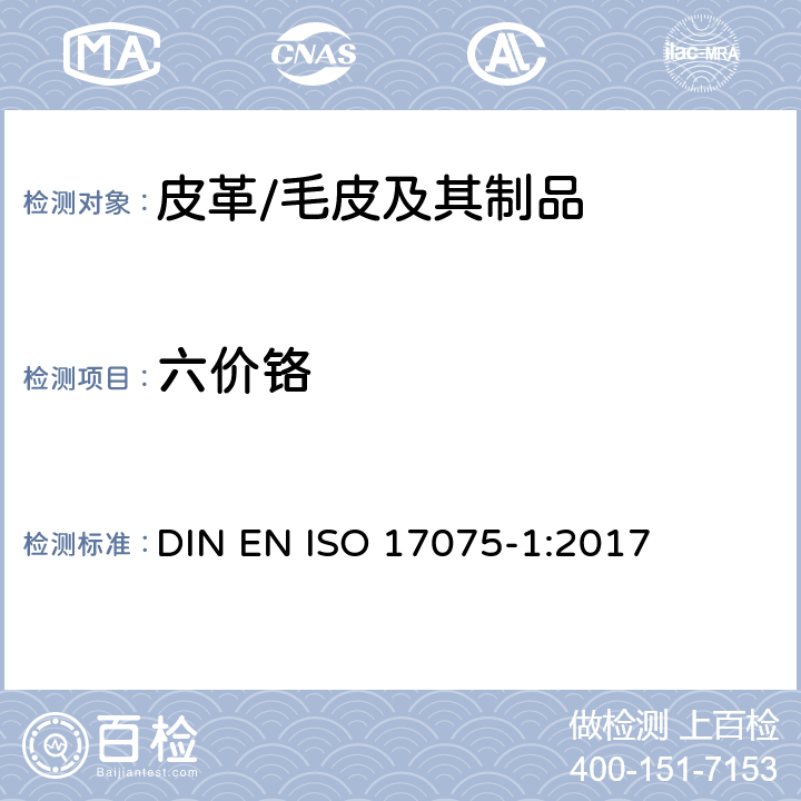 六价铬 皮革 皮革中六价铬含量测定 第1部分：比色法 DIN EN ISO 17075-1:2017