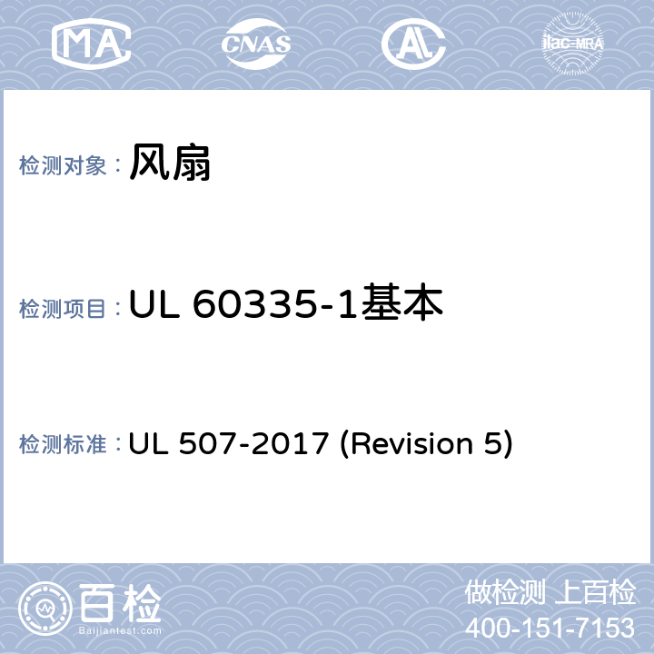 UL 60335-1基本要求 - 电子电路的评估 UL安全标准 风扇 UL 507-2017 (Revision 5) 附录SB