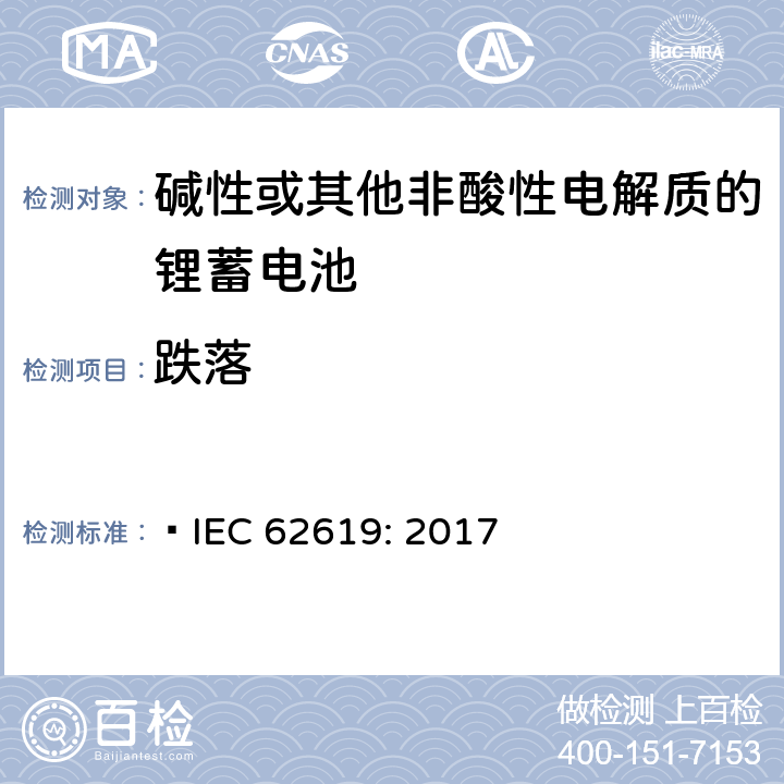 跌落 含碱性或其他非酸性电解质的蓄电池和蓄电池组-工业应用的锂蓄电池和锂蓄电池组的安全要求  IEC 62619: 2017 7.2.3