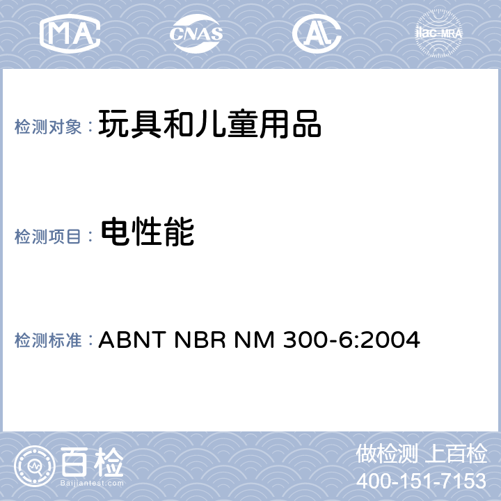 电性能 巴西标准 玩具安全 第6部分 电玩具安全 ABNT NBR NM 300-6:2004 15软线和电线的保护