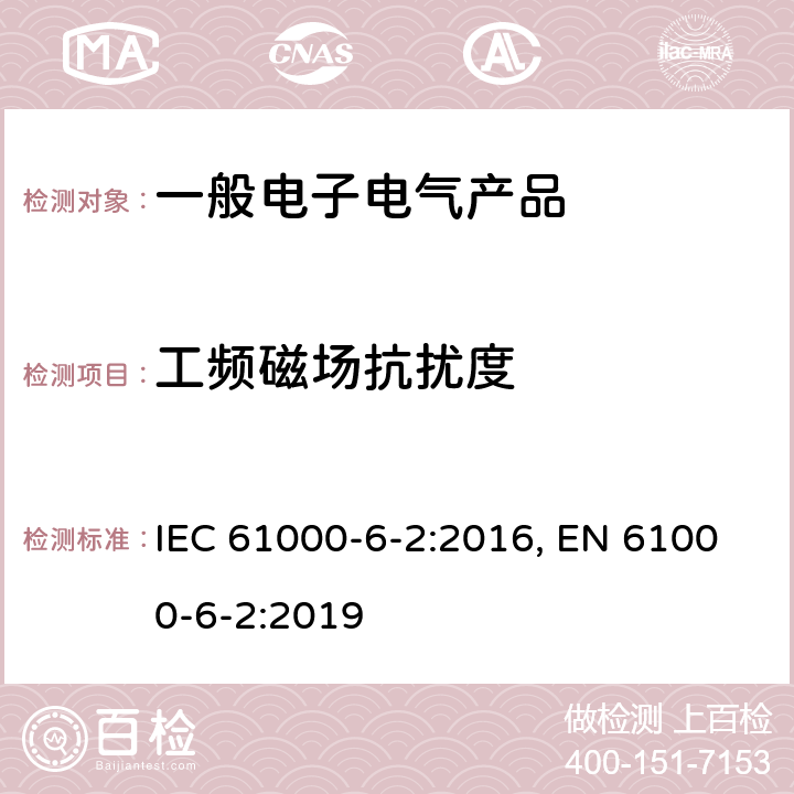 工频磁场抗扰度 电磁兼容 通用标准 工业环境中的抗扰度试验 IEC 61000-6-2:2016, EN 61000-6-2:2019 表1/1.1