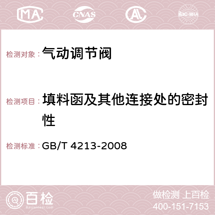 填料函及其他连接处的密封性 气动调节阀 GB/T 4213-2008 6