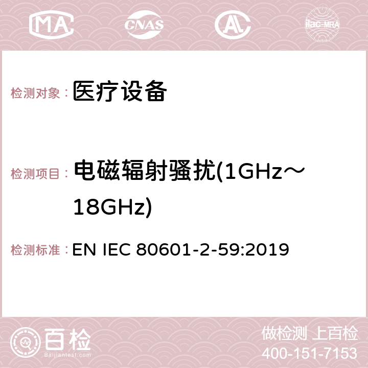 电磁辐射骚扰(1GHz～18GHz) 医用电气设备.第2-59部分：人体发热温度筛选用筛选温度计的基本安全和基本性能的特殊要求 EN IEC 80601-2-59:2019 202,202.4.3.1, 202.5.2.2.1