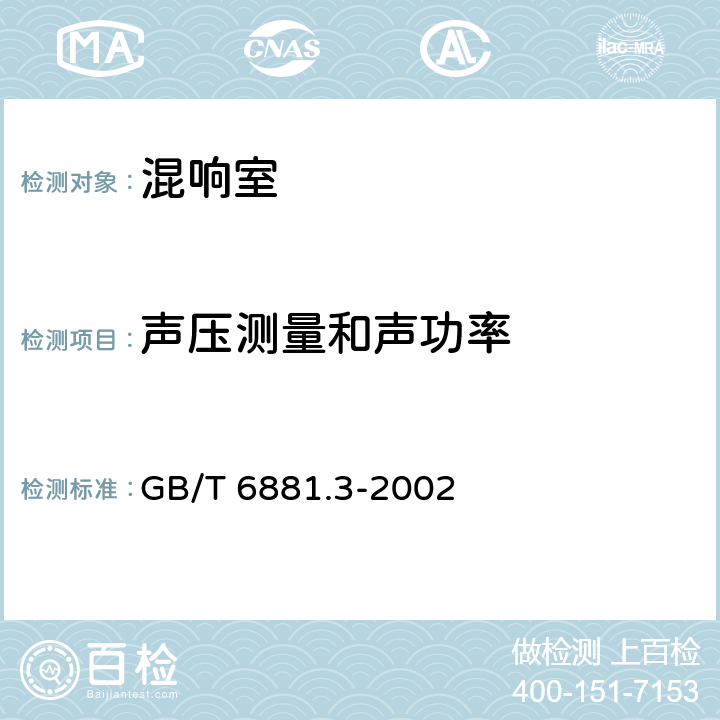 声压测量和声功率 GB/T 6881.3-2002 声学 声压法测定噪声源声功率级 混响场中小型可移动声源工程法 第2部分:专用混响测试室法