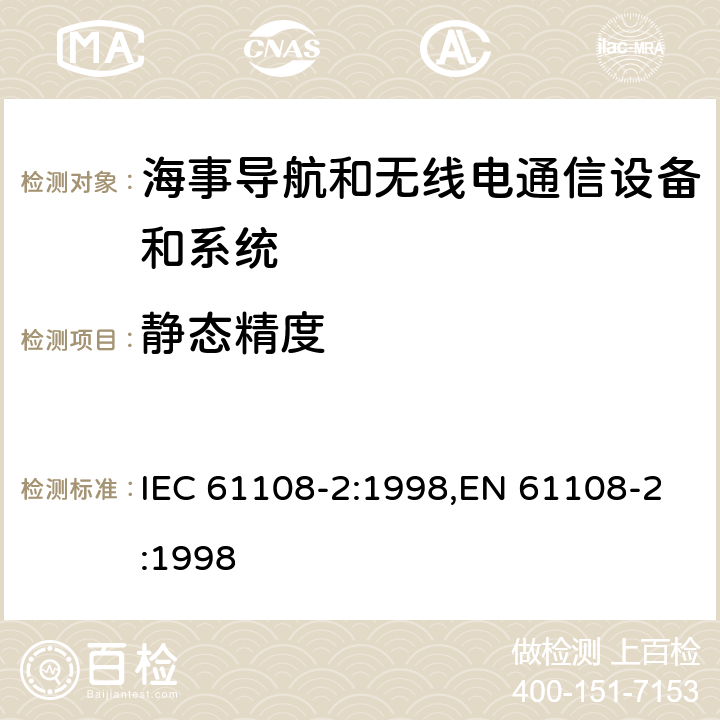 静态精度 海上导航和无线电通信设备和系统－全球导航卫星系统（GNSS）－第2部分：全球导航卫星系统（GLONASS）－接收机设备性能标准，测试方法和要求的测试结果 IEC 61108-2:1998,EN 61108-2:1998 5.6.4.1