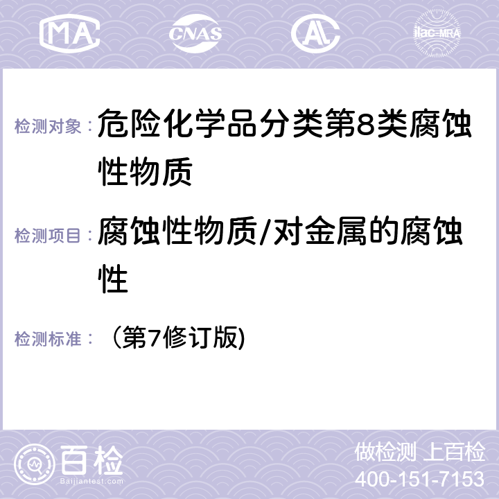 腐蚀性物质/对金属的腐蚀性 联合国《关于危险货物运输的建议书 — 试验和标准手册》 （第7修订版) III部37.4