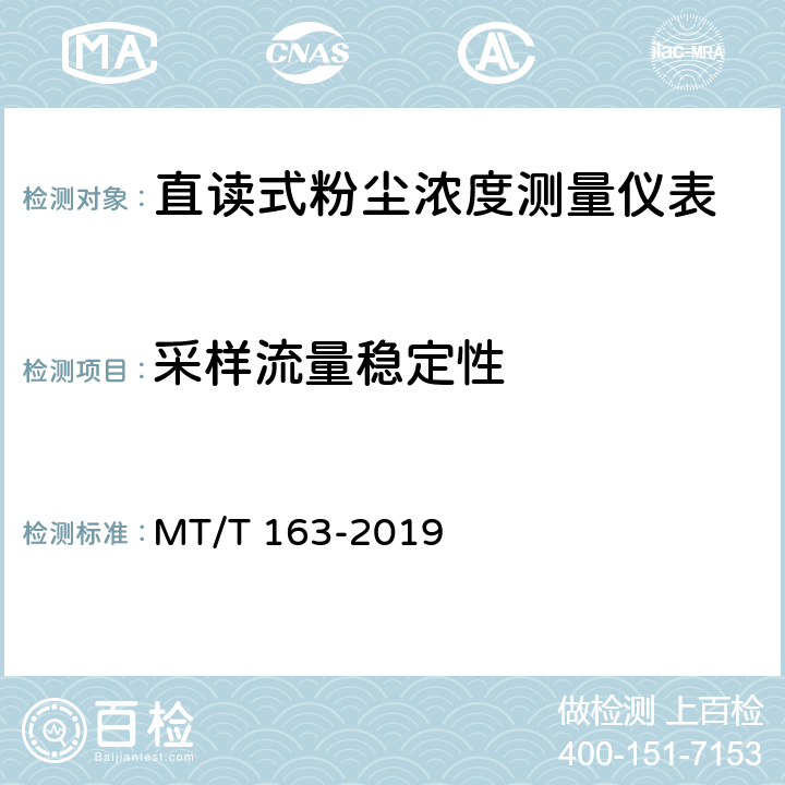 采样流量稳定性 直读式粉尘浓度测量仪通用技术条件 MT/T 163-2019 5.8.3/6.7