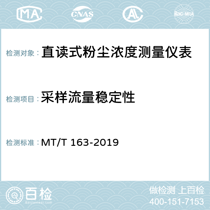 采样流量稳定性 MT/T 163-2019 直读式粉尘浓度测量仪通用技术条件