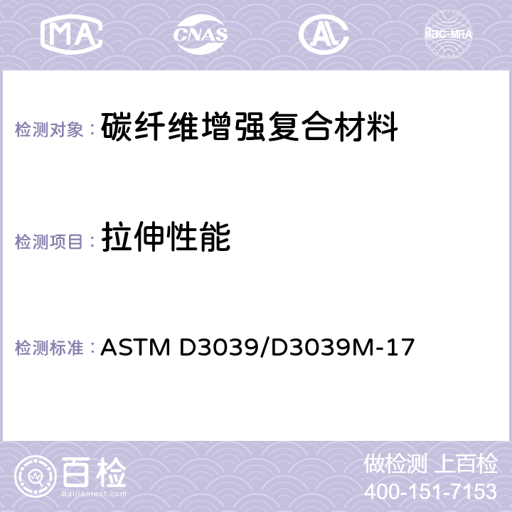 拉伸性能 聚合物基复合材料拉伸性能的标准试验方法 ASTM D3039/D3039M-17