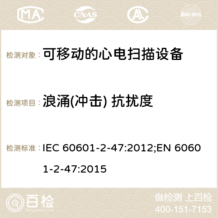 浪涌(冲击) 抗扰度 医用电气设备.第2-47部分:可移动的心电扫描设备的安全(包括主要性能)的特殊要求 IEC 60601-2-47:2012;EN 60601-2-47:2015