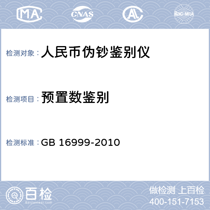 预置数鉴别 GB 16999-2010 人民币鉴别仪通用技术条件