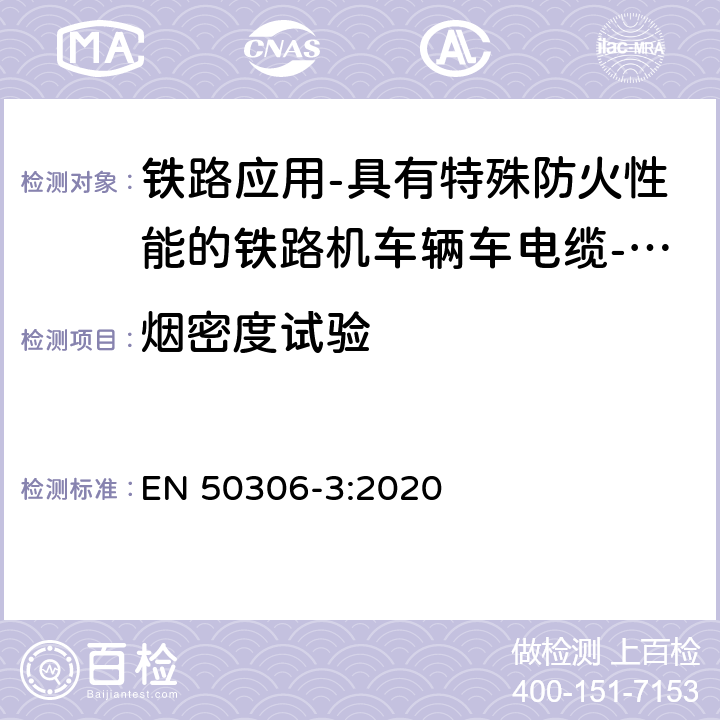 烟密度试验 铁路应用-具有特殊防火性能的铁路机车车辆电缆-薄壁 第3部分：单芯及多芯屏蔽薄壁护套电缆 EN 50306-3:2020 5.18