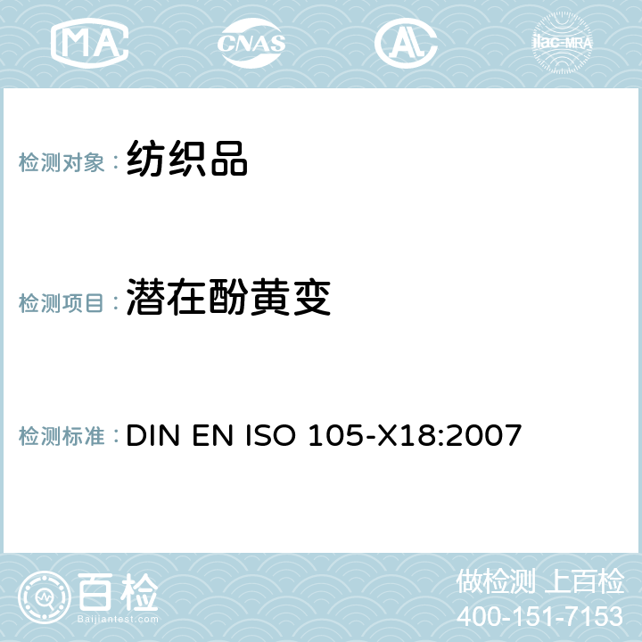 潜在酚黄变 纺织品 色牢度试验 第X18部分：潜在酚黄变的评估 DIN EN ISO 105-X18:2007