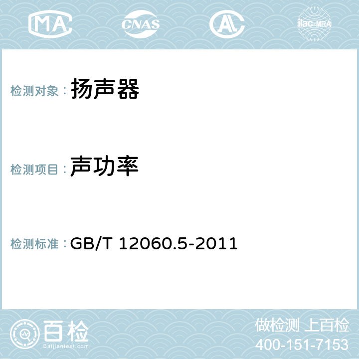 声功率 声系统设备 第5部分：扬声器主要性能测试方法 GB/T 12060.5-2011 22