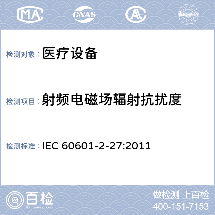 射频电磁场辐射抗扰度 医用电气设备.第2-27部分：心电监护设备基本安全和基本性能的特殊要求 IEC 60601-2-27:2011 202 202.5.2.2.2 202.6 202.6.2 202.6.2.10 202.6.2.3