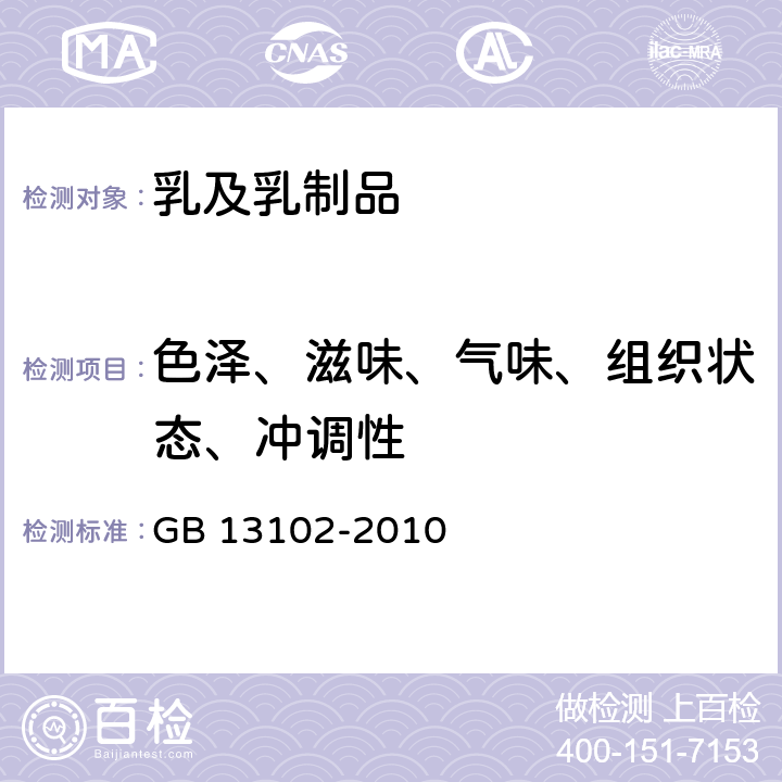 色泽、滋味、气味、组织状态、冲调性 食品安全国家标准 炼乳 GB 13102-2010