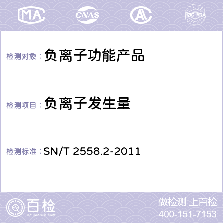 负离子发生量 进出口功能性纺织品检验方法 第2部分:负离子含量 SN/T 2558.2-2011 8