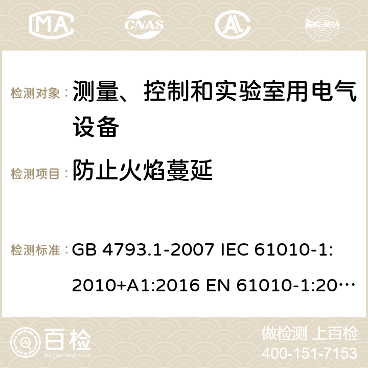 防止火焰蔓延 测量、控制和实验室用电气设备的安全要求 第1部分：通用要求 GB 4793.1-2007 IEC 61010-1:2010+A1:2016 EN 61010-1:2010+A1:2019 BS EN 61010-1:2010+A1:2019 AS 61010.1:2003 9