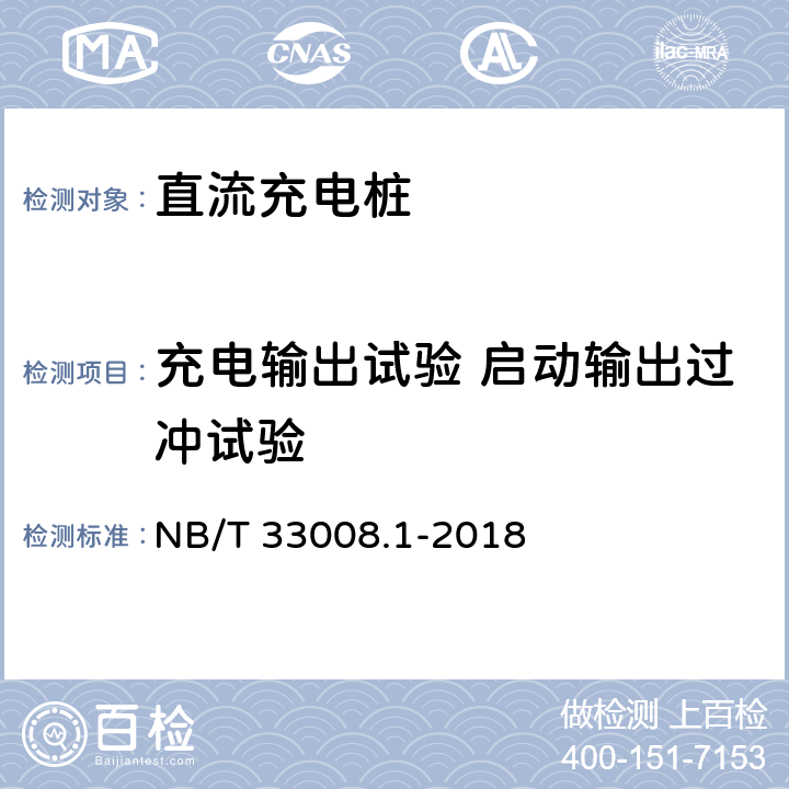 充电输出试验 启动输出过冲试验 电动汽车充电设备检验试验规范 第1部分:非车载充电机 NB/T 33008.1-2018 5.12.15