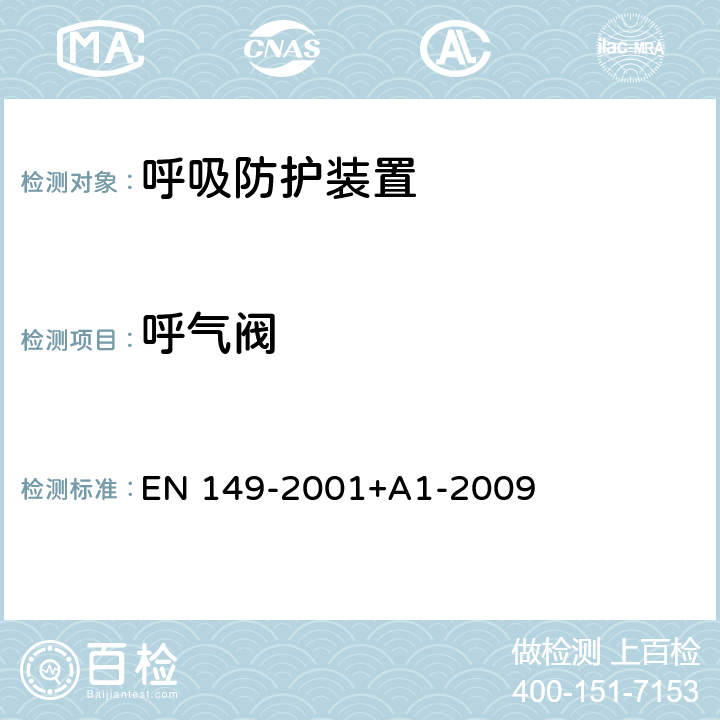 呼气阀 EN 149-2001 呼吸防护装置-防护颗粒的过滤半面罩-要求，测试，标记 +A1-2009 7.15