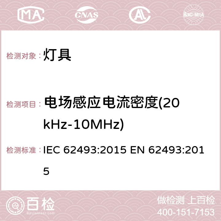 电场感应电流密度(20 kHz-10MHz) 灯具电磁场的评估方法和测量 IEC 62493:2015 EN 62493:2015 D.2.2