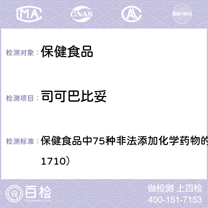 司可巴比妥 总局关于发布《保健食品中75种非法添加化学药物的检测》等3项食品补充检验方法的公告（2017年第138号） 附件1： 保健食品中75种非法添加化学药物的检测 （BJS 201710）