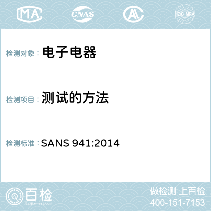 测试的方法 南非国家标准电子电器能源效率 SANS 941:2014 4、5、6