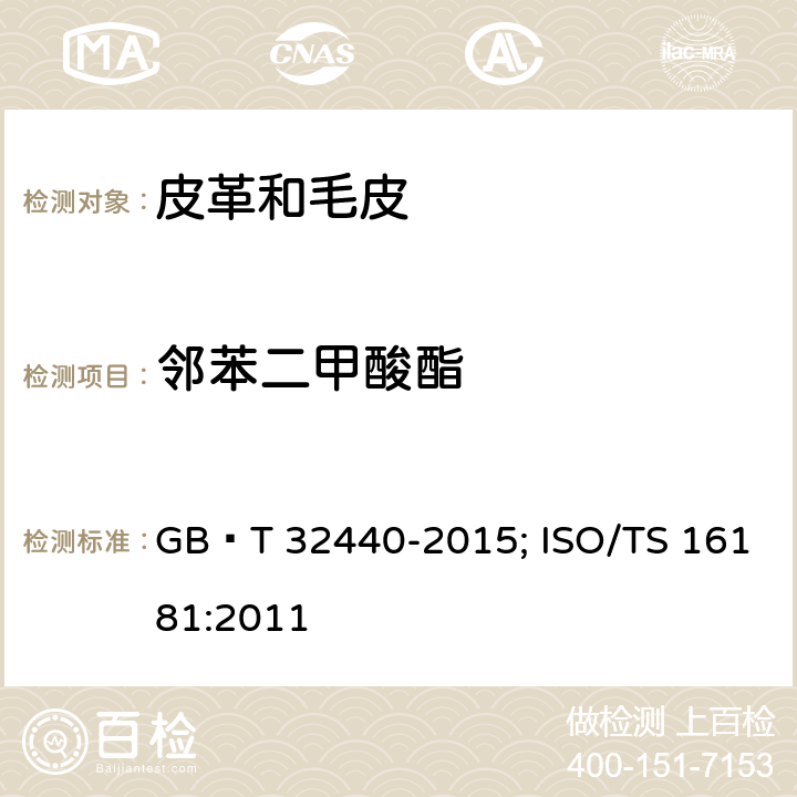 邻苯二甲酸酯 鞋类 鞋类和鞋类部件中存在的限量物质 邻苯二甲酸酯的测定 GB∕T 32440-2015; ISO/TS 16181:2011
