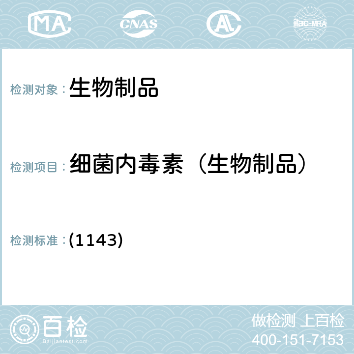 细菌内毒素（生物制品） 中国药典2020年版三部/四部 通则 (1143)