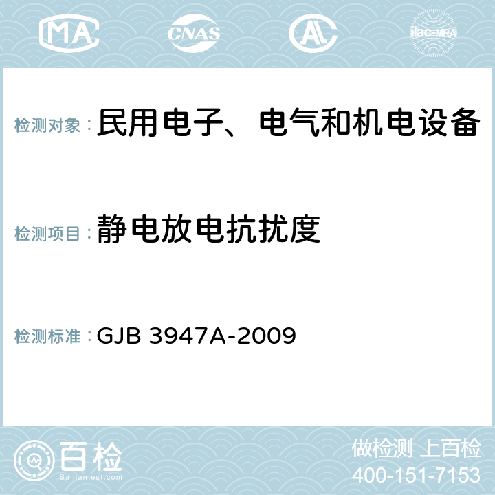 静电放电抗扰度 军用电子测试设备通用规范 GJB 3947A-2009 3.9.1,4.6.6.5